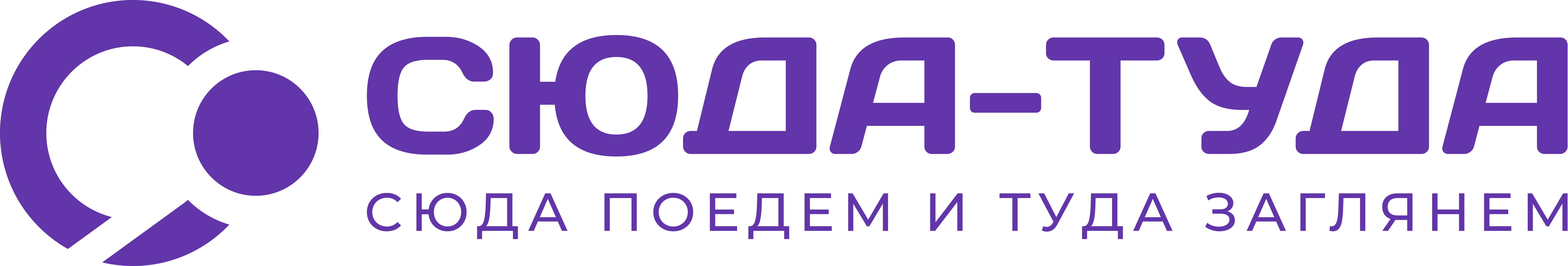 Сюда-Туда