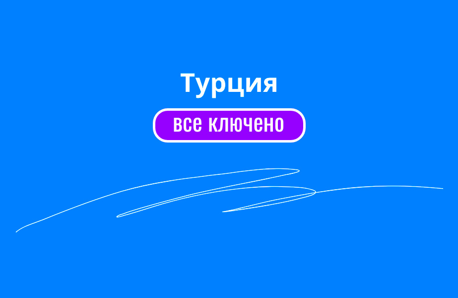 Детальное фото к туру «Все включено» в Турции уже сегодня! Отдыхайте на лазурных пляжах — suda-tuda.ru
