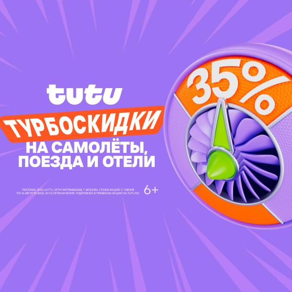 Турбоскидки 35% каждый день: получайте скидки на отели, самолёты, поезда — акция на авиабилеты Сюда-Туда
