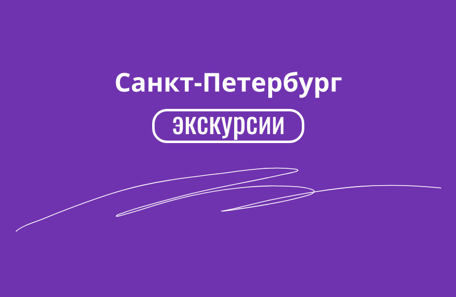 Детальное фото к туру Петербург в главной роли - мир ожившей истории — suda-tuda.ru
