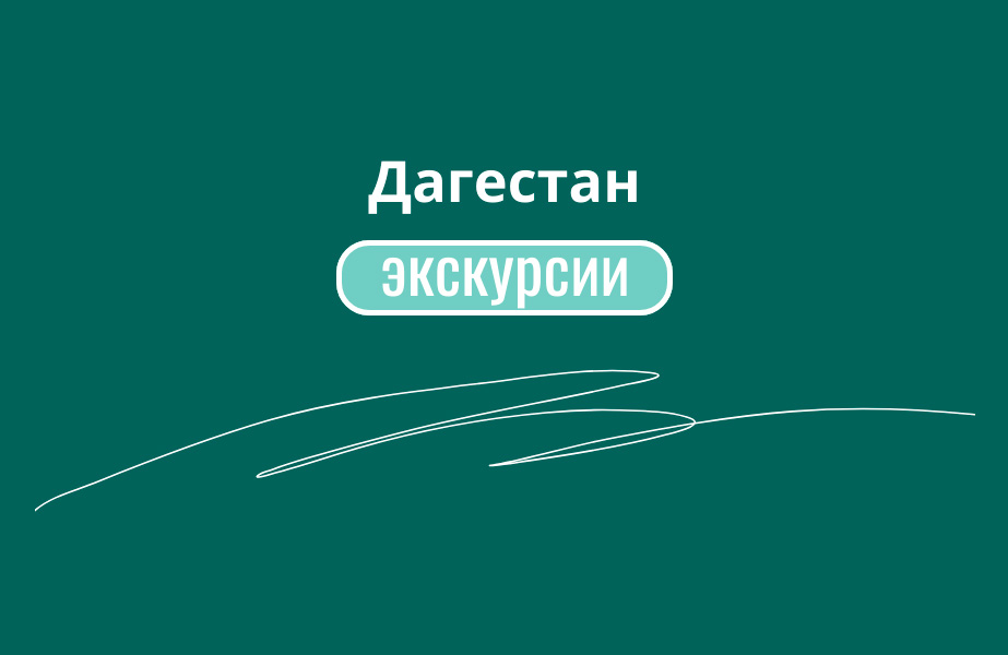 Детальное фото к туру Туры в магический Дагестан - горы и легенды — suda-tuda.ru

