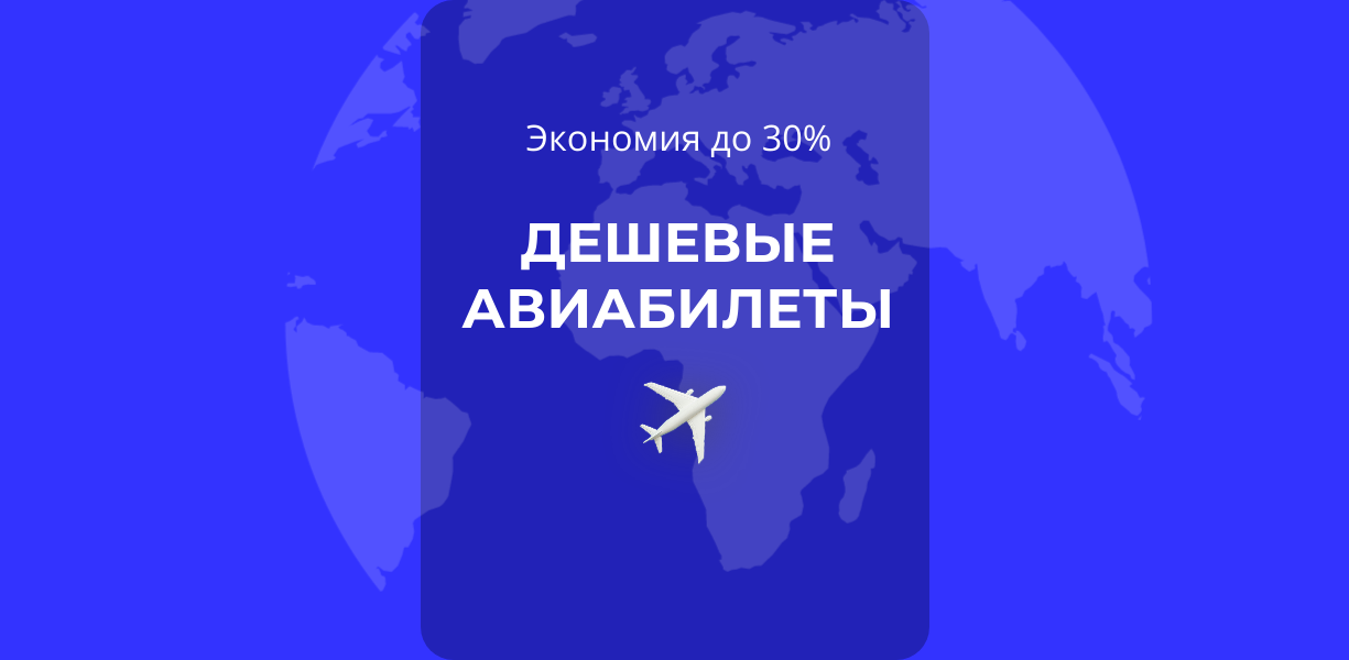 Дешевые авиабилеты! Экономия до 30% на каждом перелете. 728 авиакомпаний — подробные условия акции на Сюда-Туда
