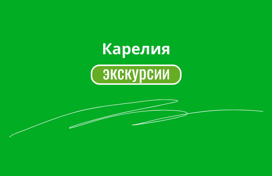 Детальное фото к туру Коллекция туров в Карелию с выездом из СПб и Москвы — suda-tuda.ru
