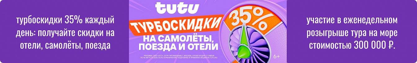 Турбоскидки на отели и билеты на сайте Сюда-Туда