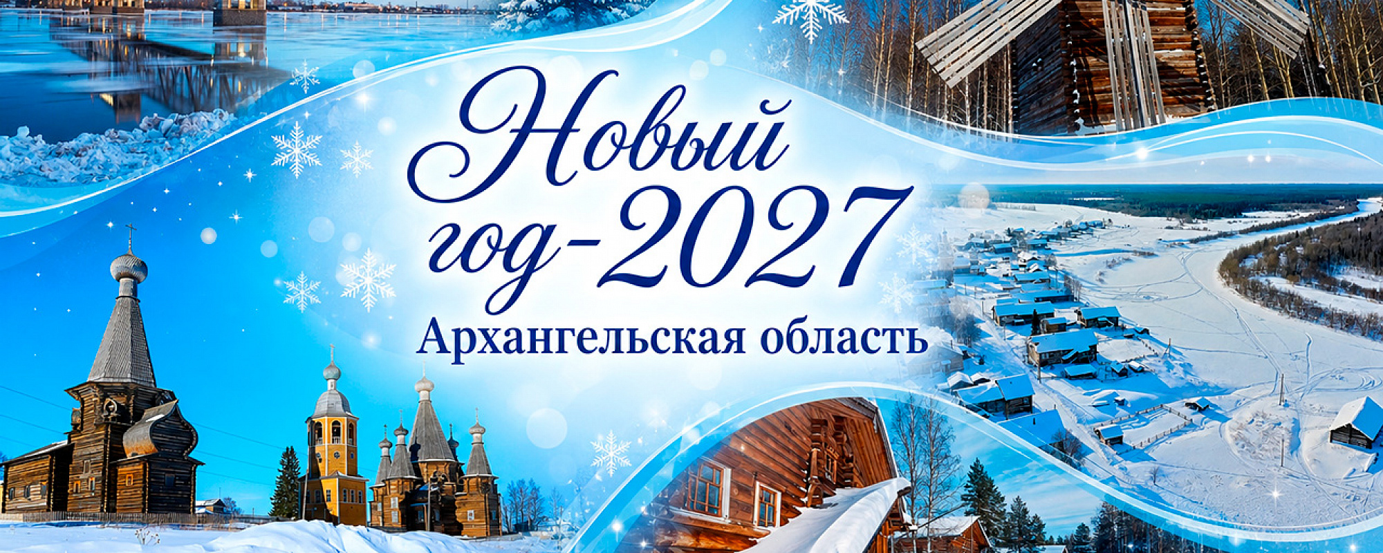 Новогодние туры в Архангельск 2027: раннее бронирование — подробные условия акции на Сюда-Туда
