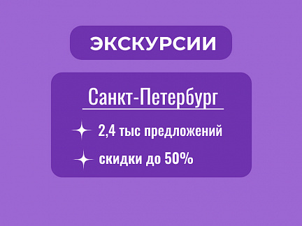 Забронировать экскурсию Каталог экскурсий по городу и пригородам Петербурга онлайн Экскурсия Каталог экскурсий по городу и пригородам Петербурга в Санкт-Петербурге — Сюда-Туда