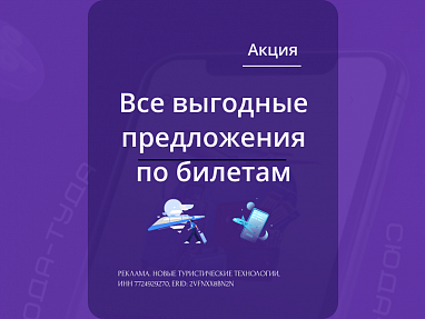 Все выгодные предложения по билетам: цены ниже средних за последние 10 дней — акция на авиабилеты Сюда-Туда
