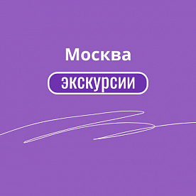 Экскурсия 50 лучших экскурсий и туров в Москве в  — фото тура Сюда-Туда
