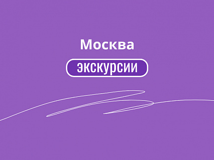 Экскурсия 50 лучших экскурсий и туров в Москве в  — фото тура Сюда-Туда
