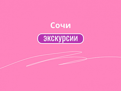 Экскурсия Туры в Сочи и Красную Поляну в мир круглогодичного отдыха! в  — фото тура Сюда-Туда
