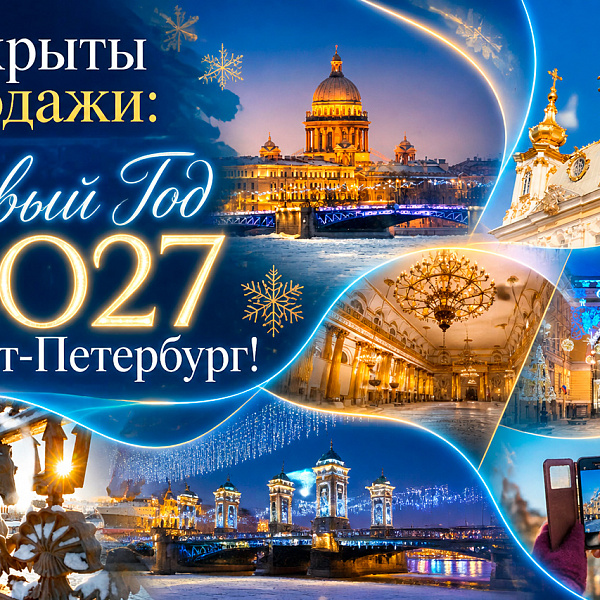Новогодние туры в Санкт-Петербург: раннее бронирование 2027 — акция на авиабилеты Сюда-Туда
