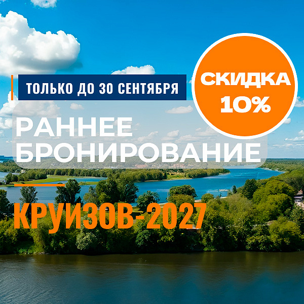 Раннее бронирование круизов-2027
