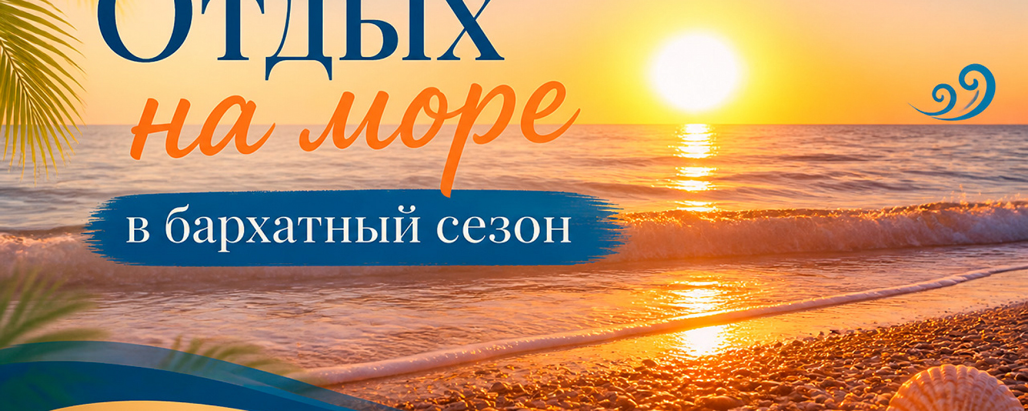 Отели Абхазии в бархатный сезон 2026 — подробные условия акции на Сюда-Туда

