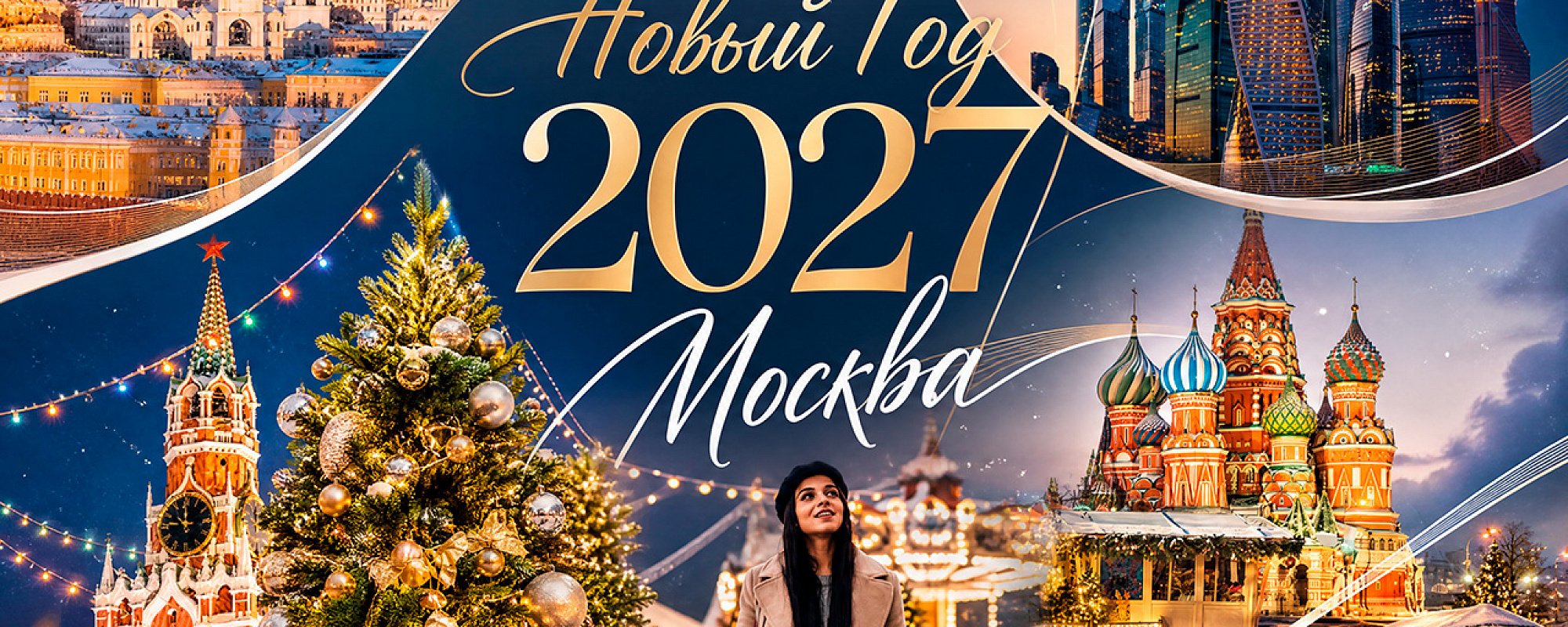 Раннее бронирование Новогодних туров в Москву 2027 — подробные условия акции на Сюда-Туда
