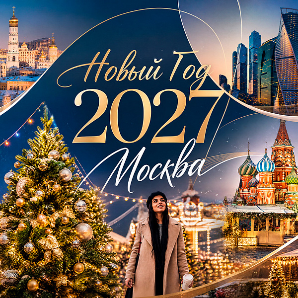 Раннее бронирование Новогодних туров в Москву 2027 — акция на авиабилеты Сюда-Туда

