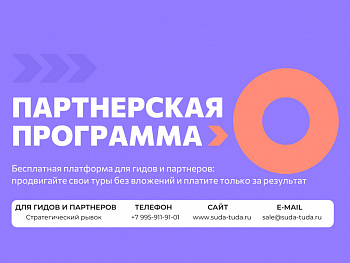 Экскурсия Партнерство с гидами, организаторами туров и экскурсий (Партнерская программа) — фото тура Сюда-Туда