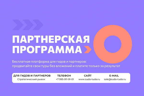 Экскурсия Партнерство с гидами, организаторами туров и экскурсий (Партнерская программа) — фото тура Сюда-Туда