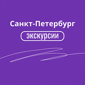 Экскурсия Петербург в главной роли - мир ожившей истории в  — фото тура Сюда-Туда
