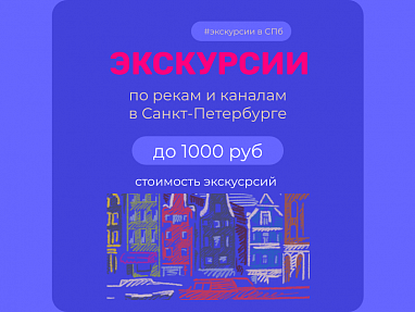 Водные прогулки по рекам и каналам в СПб до 1000 рублей — акция на авиабилеты Сюда-Туда

