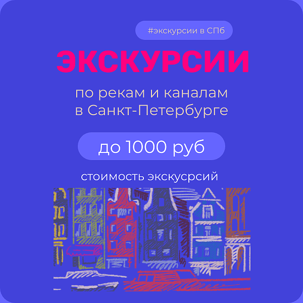 Водные прогулки по рекам и каналам в СПб до 1000 рублей — акция на авиабилеты Сюда-Туда
