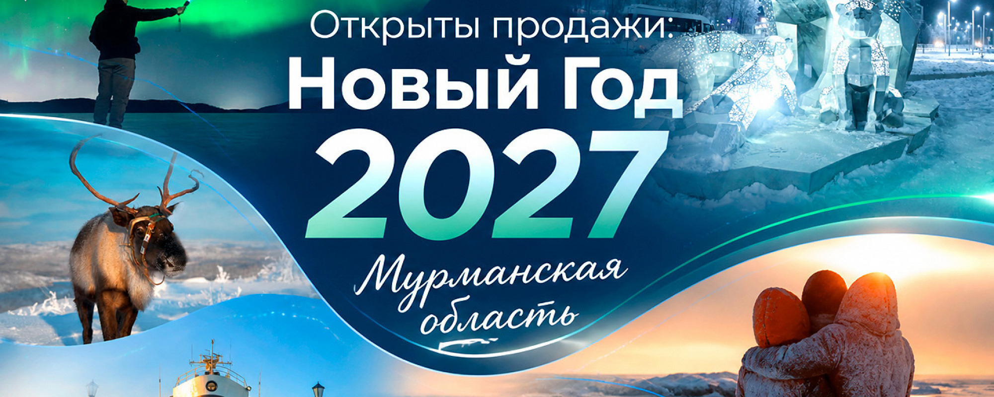 Новогодние туры в Мурманск и на Кольский полуостров 2027 — подробные условия акции на Сюда-Туда

