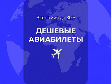 Дешевые авиабилеты! Экономия до 30% на каждом перелете. 728 авиакомпаний — акция на авиабилеты Сюда-Туда
