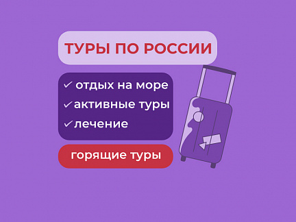 Забронировать онлайн: Туры по России. Отели, санатории, активные туры на агрегаторе Сюда-Туда
Туры по России. Отели, санатории, активные туры: туры, отели и отдых по России | Сюда-Туда