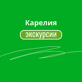 Экскурсия Коллекция туров в Карелию с выездом из СПб и Москвы в  — фото тура Сюда-Туда
