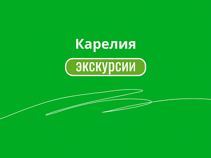 Экскурсия Коллекция туров в Карелию с выездом из СПб и Москвы в  — фото тура Сюда-Туда
