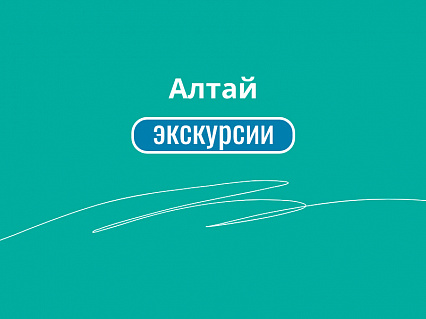 Экскурсия Лучшие предложения для путешествия на Алтай в  — фото тура Сюда-Туда
